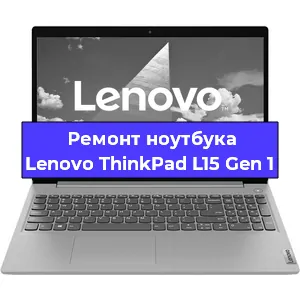 Замена южного моста на ноутбуке Lenovo ThinkPad L15 Gen 1 в Ростове-на-Дону